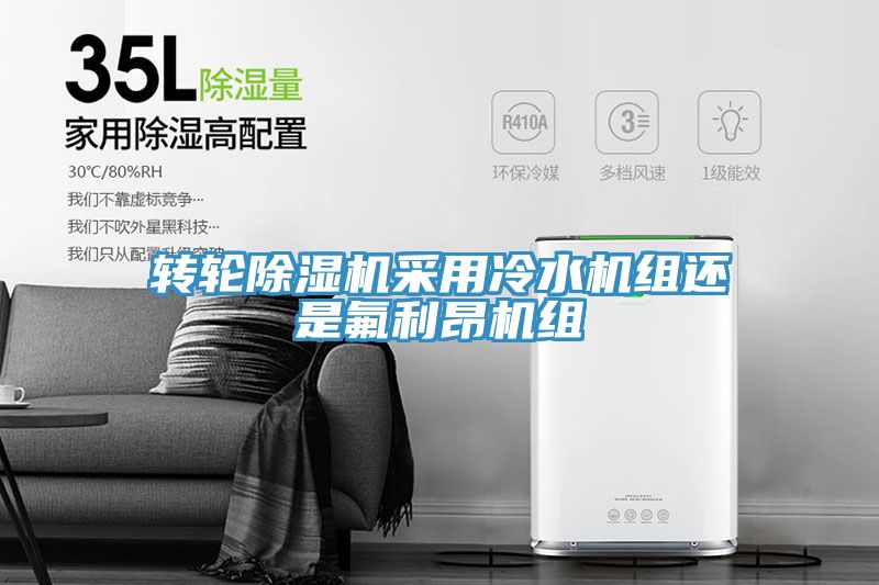转轮91免费网站在线观看采用冷水机组还是氟利昂机组