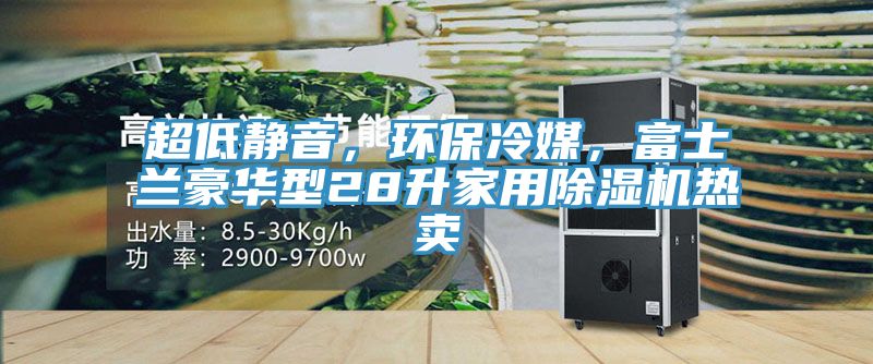 超低静音，环保冷媒，富士兰豪华型28升家用91免费网站在线观看热卖