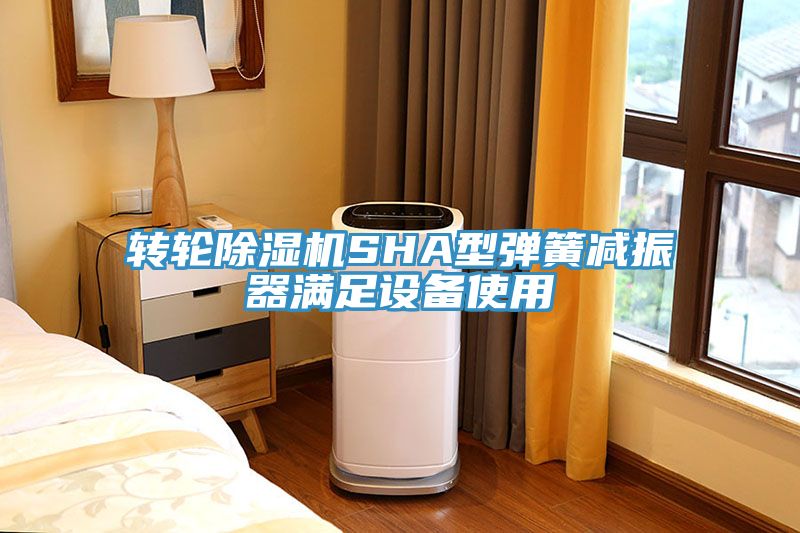 转轮91免费网站在线观看SHA型弹簧减振器满足设备使用