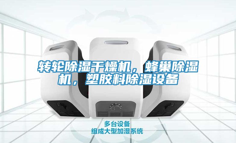 转轮除湿干燥机，蜂巢91免费网站在线观看，塑胶料除湿设备