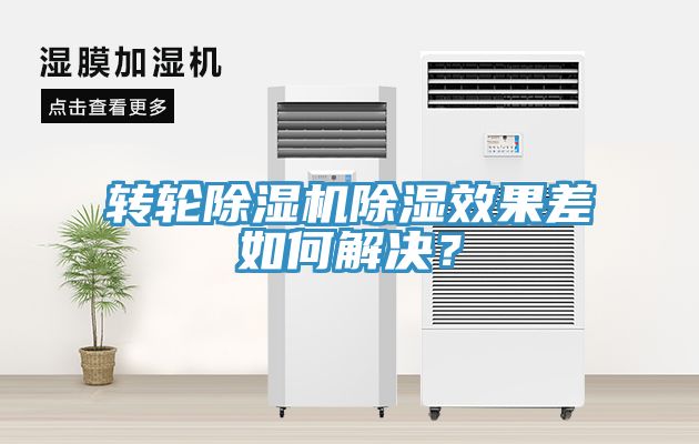 转轮91免费网站在线观看除湿效果差如何解决？
