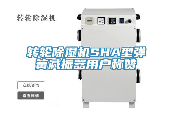 转轮91免费网站在线观看SHA型弹簧减振器用户称赞