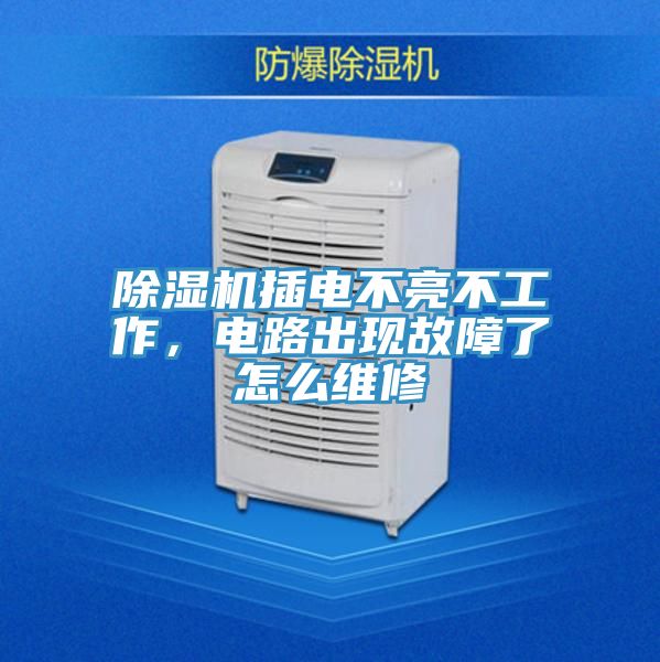 91免费网站在线观看插电不亮不工作，电路出现故障了怎么维修