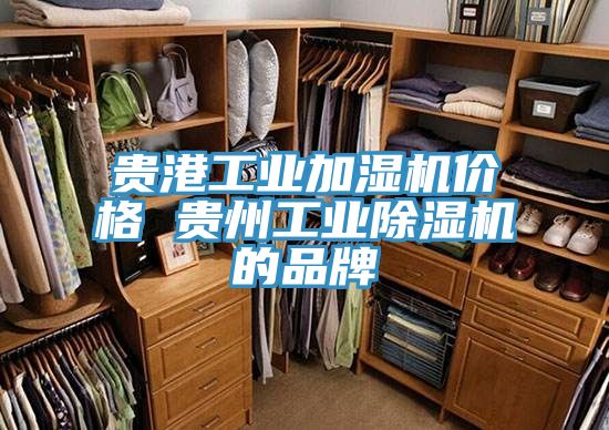 贵港工业加湿机价格 贵州工业91免费网站在线观看的品牌