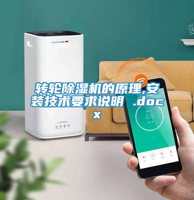 转轮91免费网站在线观看的原理,安装技术要求说明 .docx
