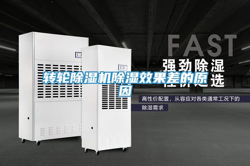 转轮91免费网站在线观看除湿效果差的原因