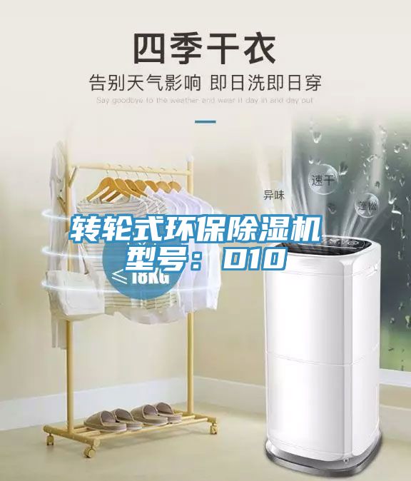 转轮式环保91免费网站在线观看 型号：D10