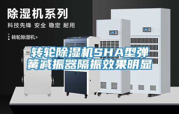 转轮91免费网站在线观看SHA型弹簧减振器隔振效果明显