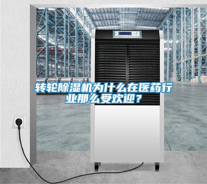 转轮91免费网站在线观看为什么在医药行业那么受欢迎？