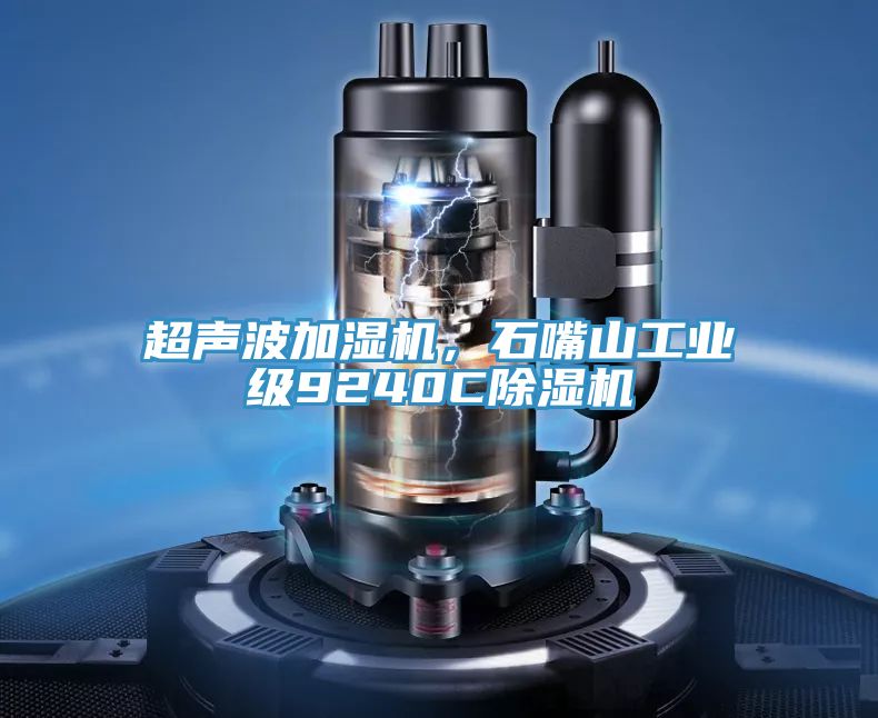 超声波加湿机，石嘴山工业级9240C91免费网站在线观看