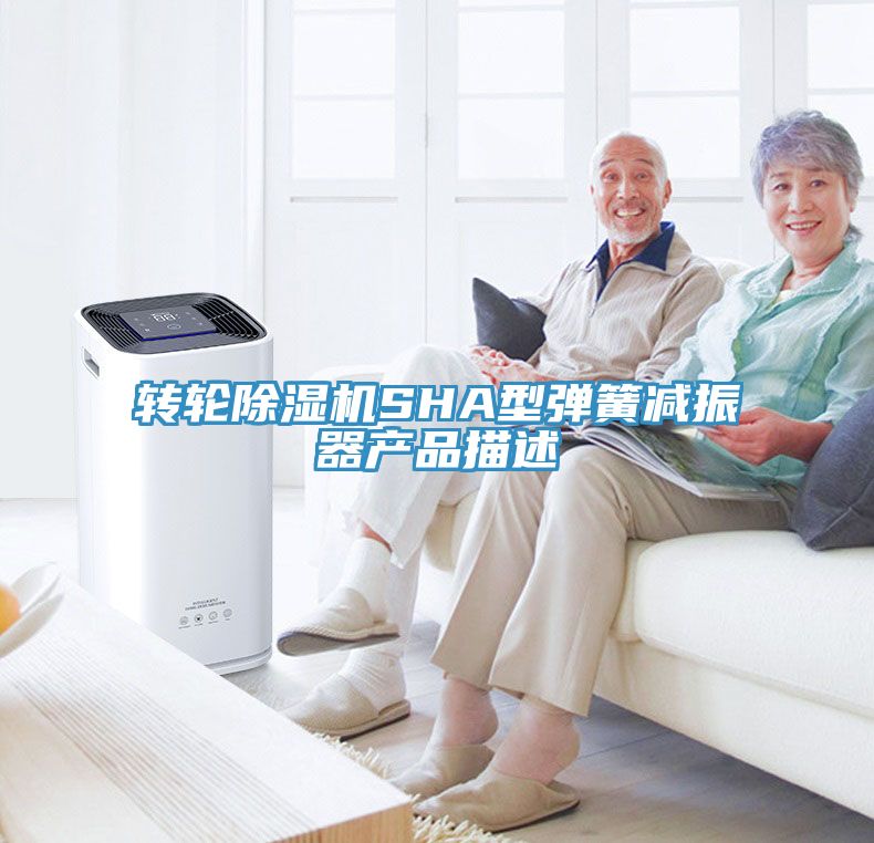 转轮91免费网站在线观看SHA型弹簧减振器产品描述