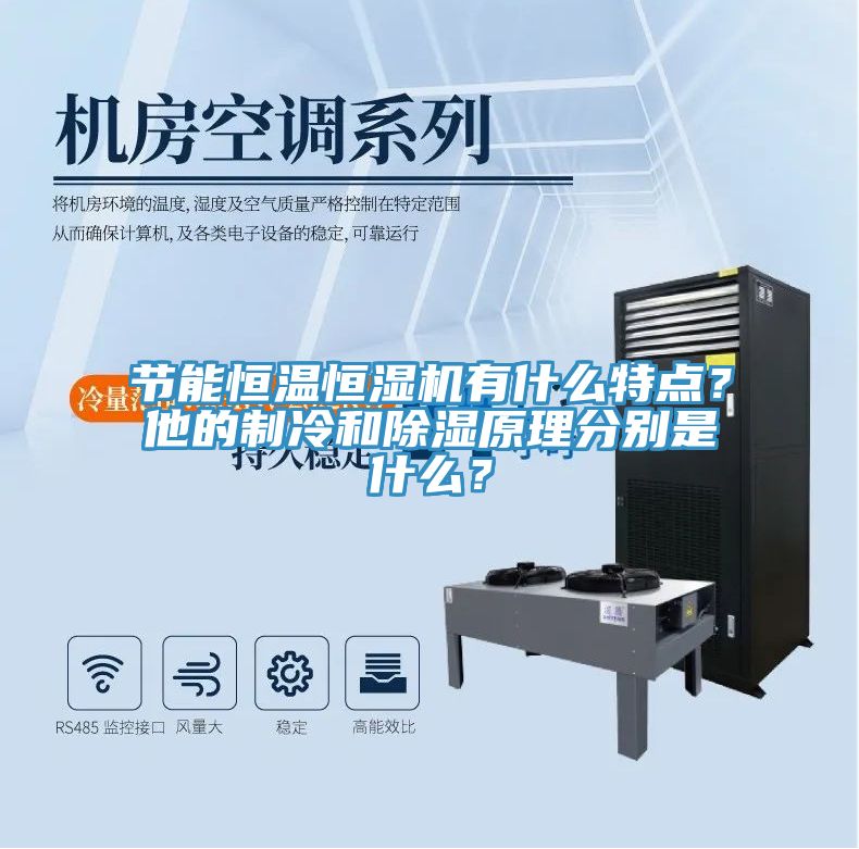 节能恒温恒湿机有什么特点？他的制冷和除湿原理分别是什么？