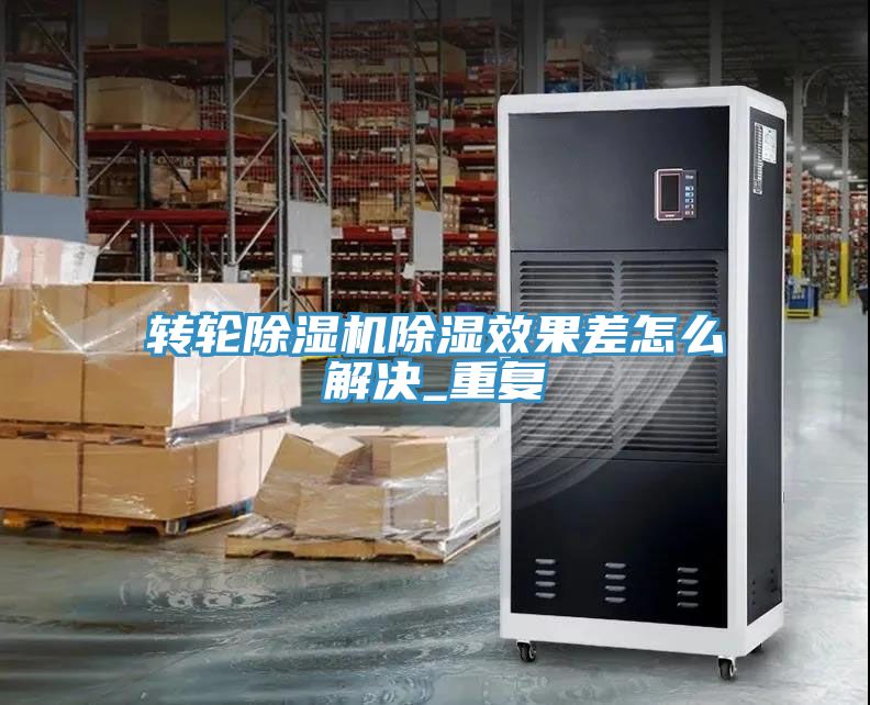 转轮91免费网站在线观看除湿效果差怎么解决_重复