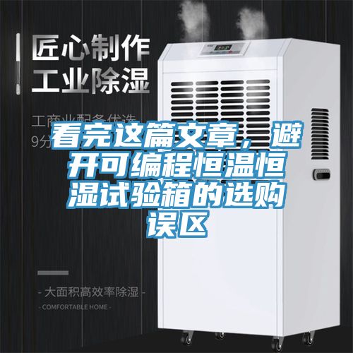 看完这篇文章，避开可编程恒温恒湿试验箱的选购误区