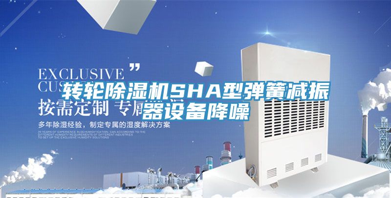 转轮91免费网站在线观看SHA型弹簧减振器设备降噪