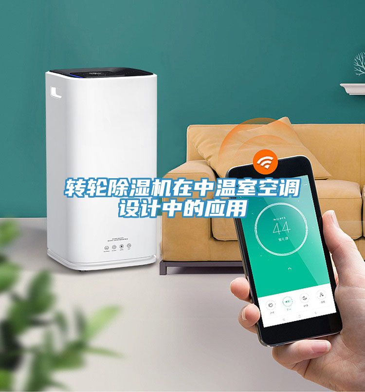 转轮91免费网站在线观看在中温室空调设计中的应用