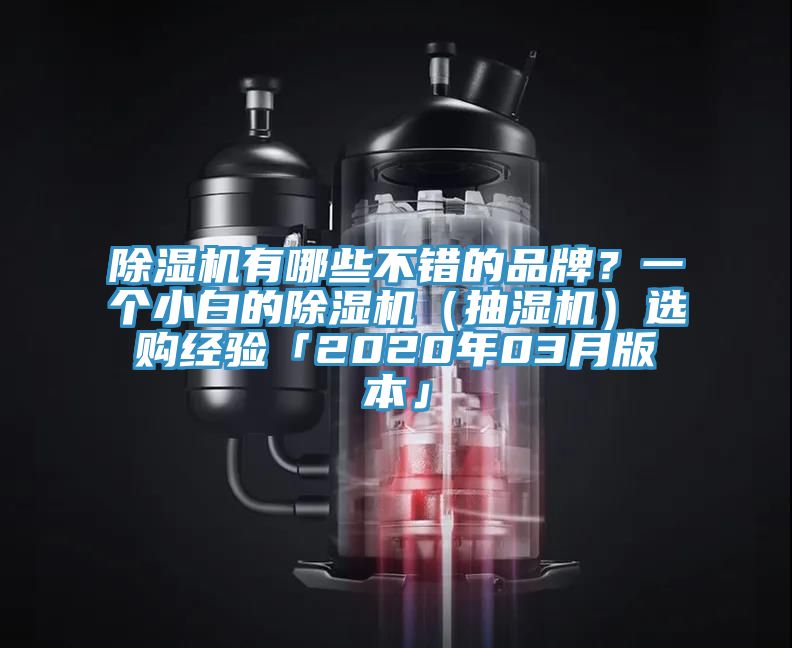 91免费网站在线观看有哪些不错的品牌？一个小白的91免费网站在线观看（抽湿机）选购经验「2020年03月版本」