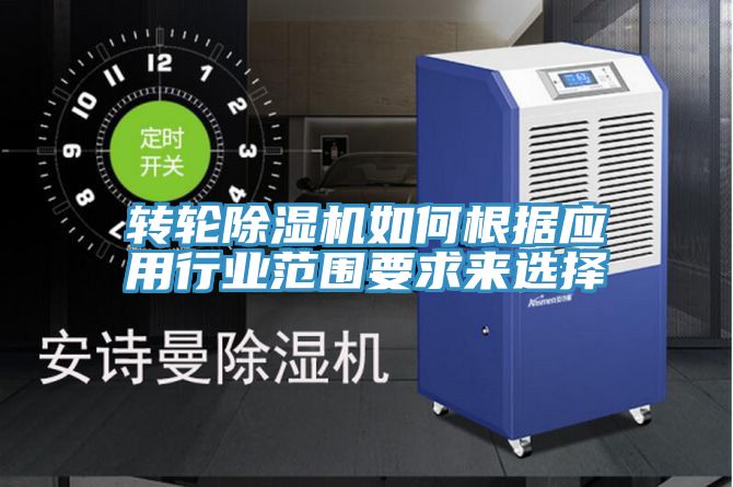 转轮91免费网站在线观看如何根据应用行业范围要求来选择