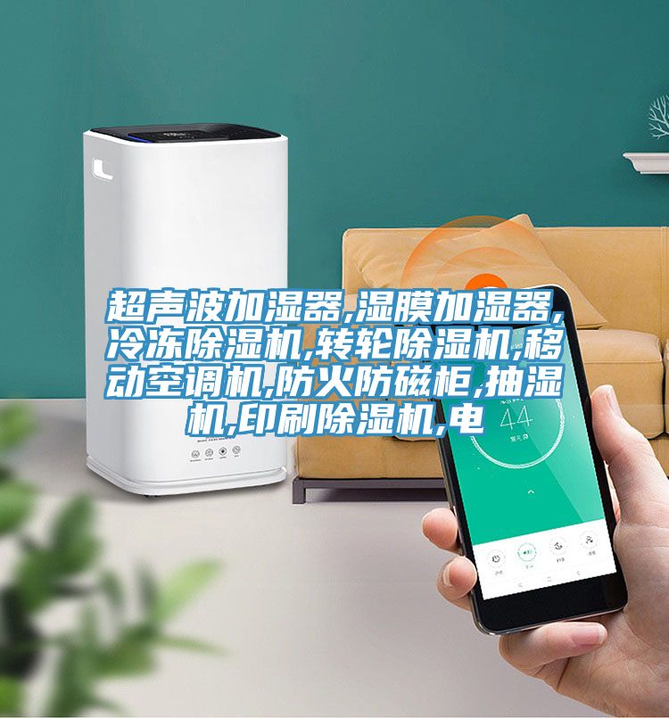 超声波加湿器,湿膜加湿器,冷冻91免费网站在线观看,转轮91免费网站在线观看,移动空调机,防火防磁柜,抽湿机,印刷91免费网站在线观看,电