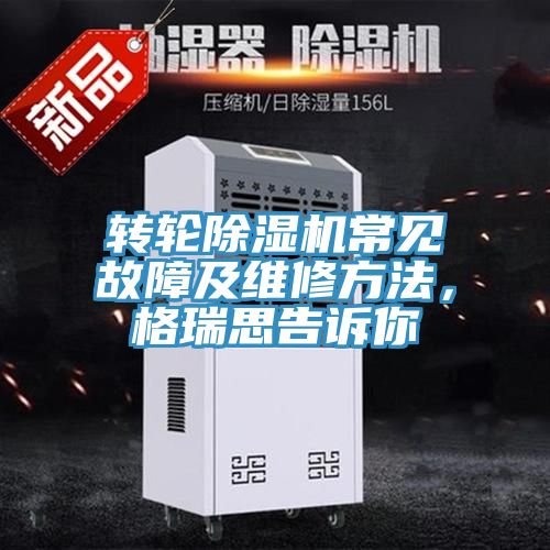 转轮91免费网站在线观看常见故障及维修方法，格瑞思告诉你