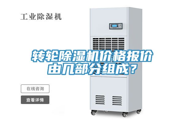 转轮91免费网站在线观看价格报价由几部分组成？