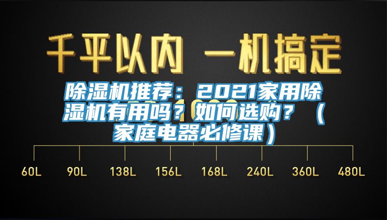 91免费网站在线观看推荐：2021家用91免费网站在线观看有用吗？如何选购？（家庭电器必修课）