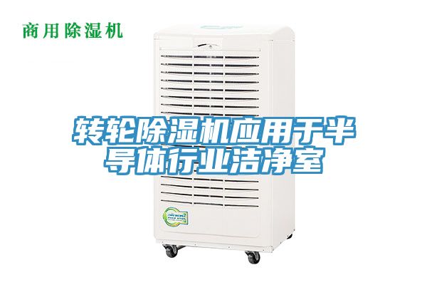 转轮91免费网站在线观看应用于半导体行业洁净室