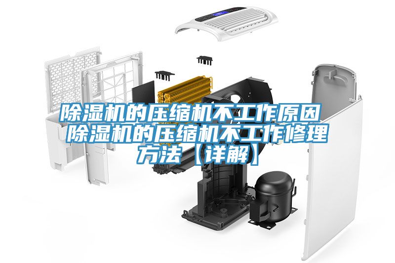 91免费网站在线观看的压缩机不工作原因 91免费网站在线观看的压缩机不工作修理方法【详解】