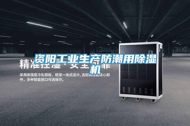 资阳工业生产防潮用91免费网站在线观看