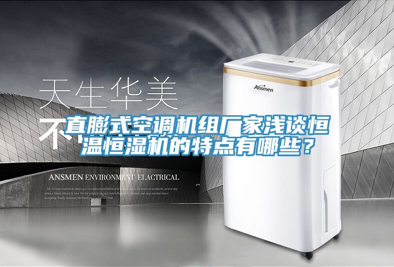 直膨式空调机组厂家浅谈恒温恒湿机的特点有哪些？