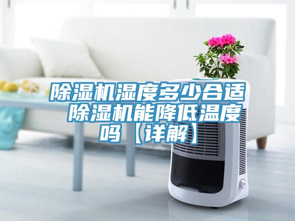 91免费网站在线观看湿度多少合适 91免费网站在线观看能降低温度吗【详解】