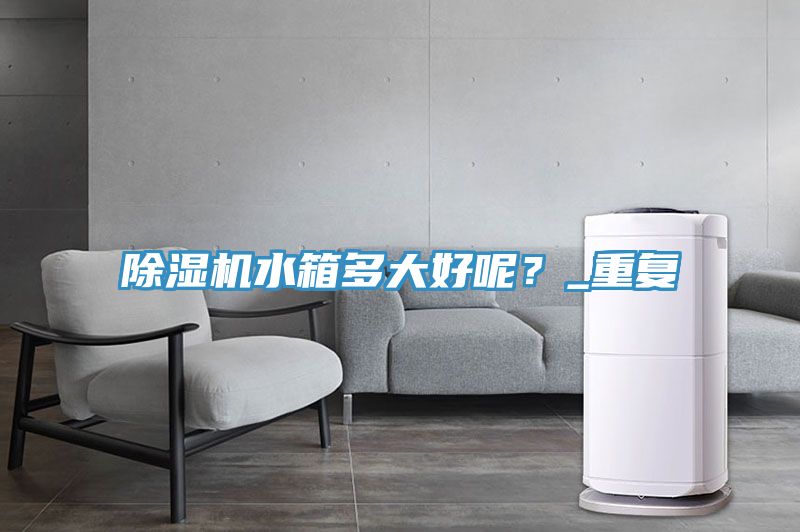 91免费网站在线观看水箱多大好呢？_重复