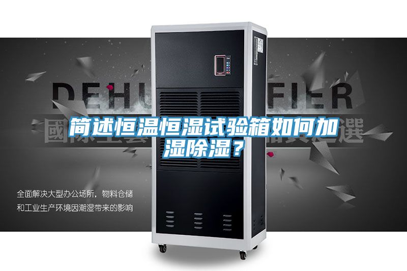 简述恒温恒湿试验箱如何加湿除湿？
