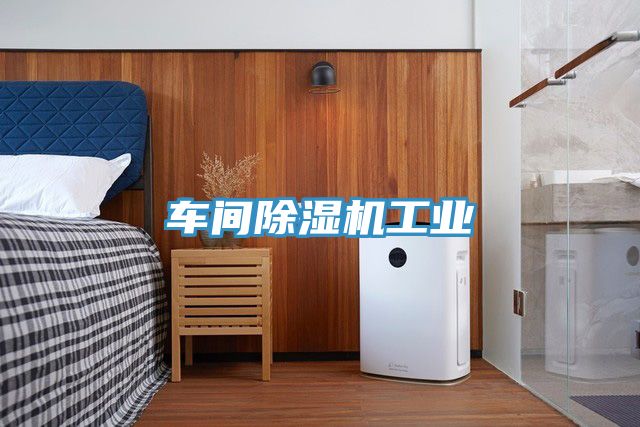 车间91免费网站在线观看工业
