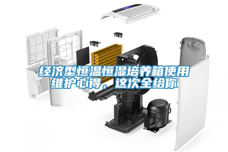 经济型恒温恒湿培养箱使用维护心得，这次全给你