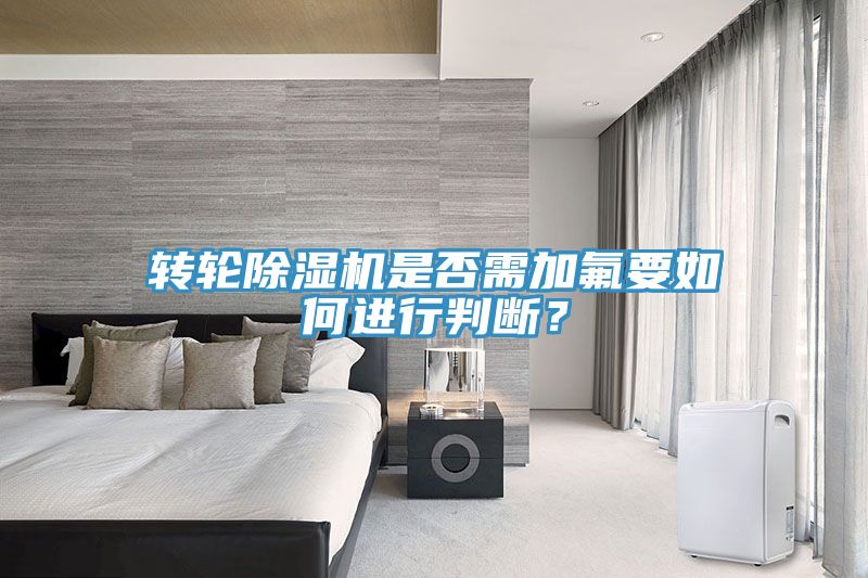 转轮91免费网站在线观看是否需加氟要如何进行判断？