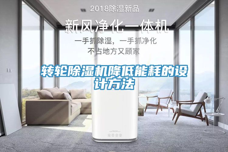 转轮91免费网站在线观看降低能耗的设计方法