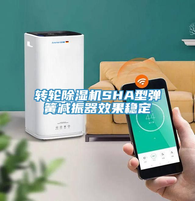 转轮91免费网站在线观看SHA型弹簧减振器效果稳定