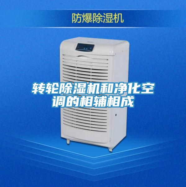 转轮91免费网站在线观看和净化空调的相辅相成