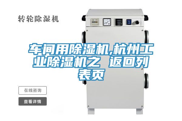 车间用91免费网站在线观看,杭州工业91免费网站在线观看之 返回列表页