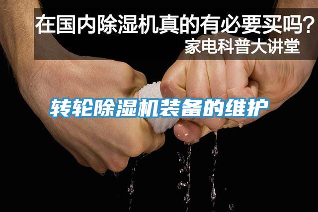 转轮91免费网站在线观看装备的维护