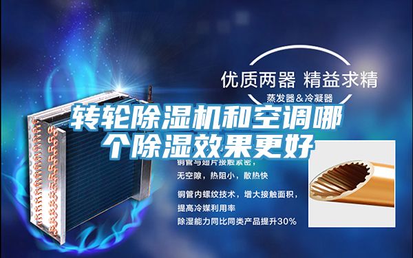 转轮91免费网站在线观看和空调哪个除湿效果更好