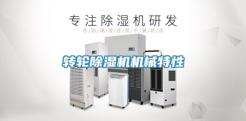 转轮91免费网站在线观看机械特性
