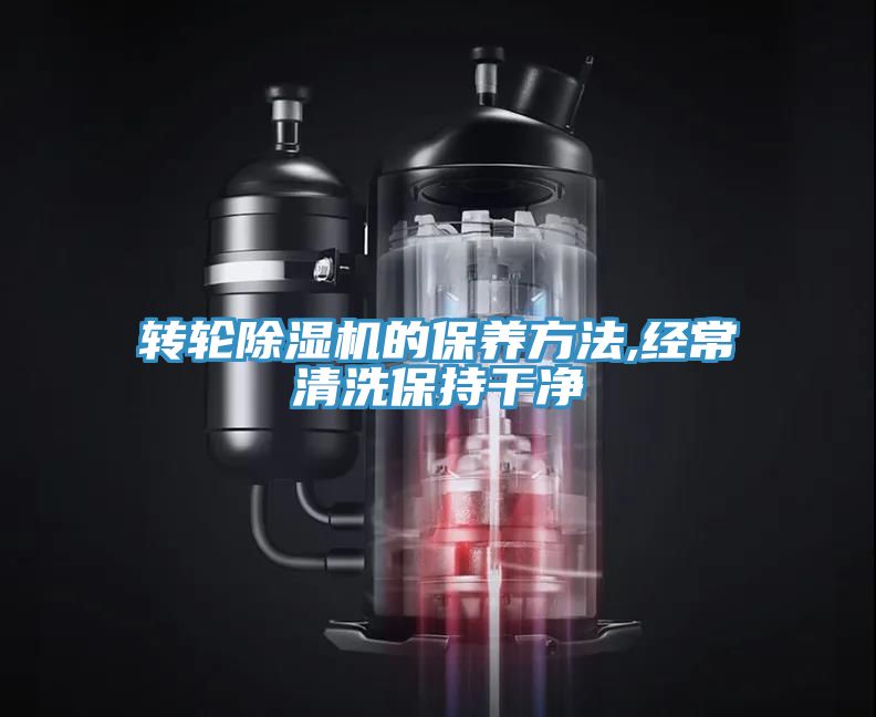 转轮91免费网站在线观看的保养方法,经常清洗保持干净