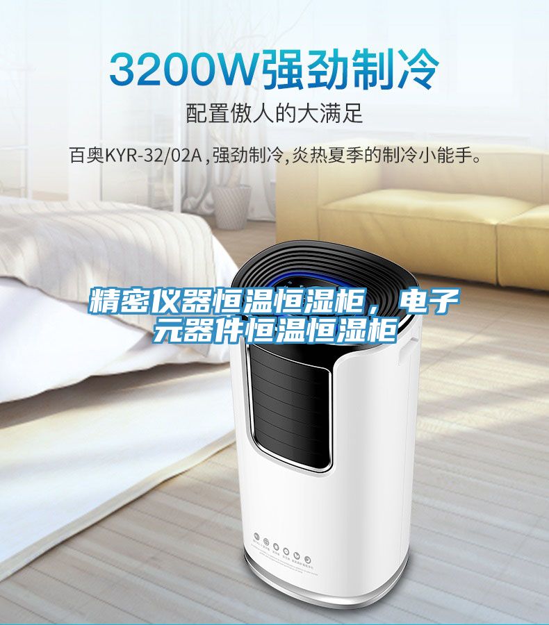 精密仪器恒温恒湿柜，电子元器件恒温恒湿柜