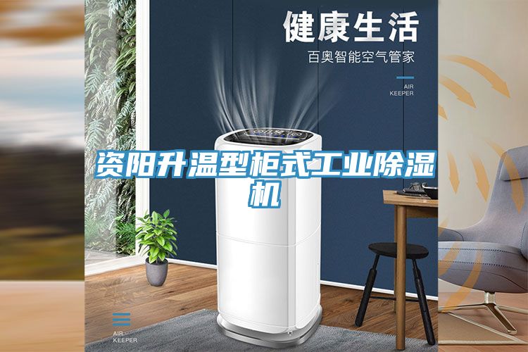 资阳升温型柜式工业91免费网站在线观看