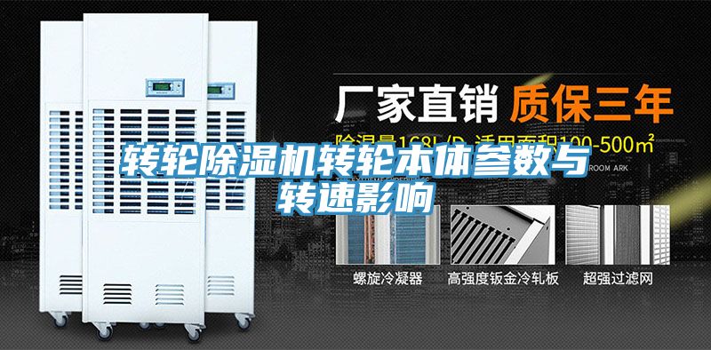 转轮91免费网站在线观看转轮本体参数与转速影响