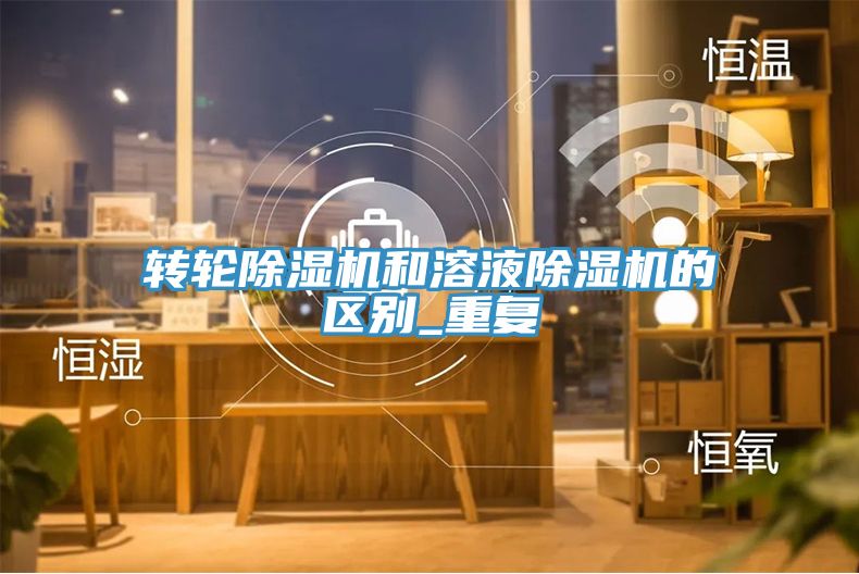 转轮91免费网站在线观看和溶液91免费网站在线观看的区别_重复