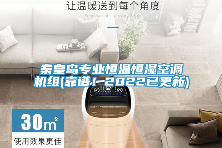 秦皇岛专业恒温恒湿空调机组(靠谱！2022已更新)