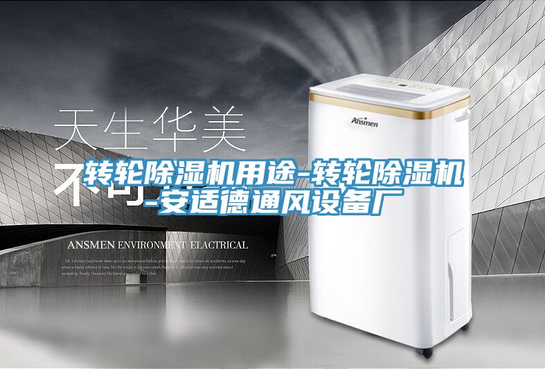 转轮91免费网站在线观看用途-转轮91免费网站在线观看-安适德通风设备厂